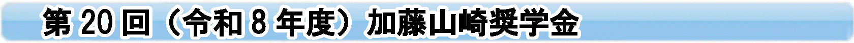 ��20��(�ߘa8�N�x)�����R�菧�w��