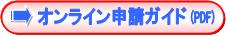 オンライン申請ガイド