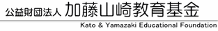公益財団法人 加藤山崎教育基金  Kato & Yamazaki Educational Foundation