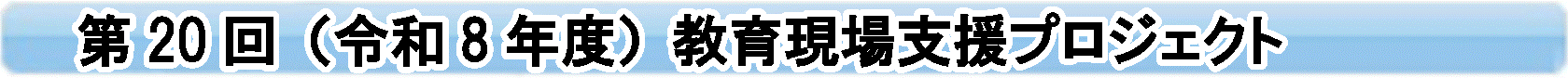 ��20��(�ߘa8�N�x)���猻��x���v���W�F�N�g